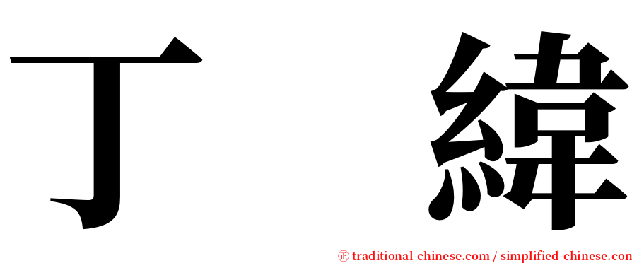 丁　緯 serif font